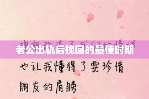 老公出轨后挽回的最佳时期