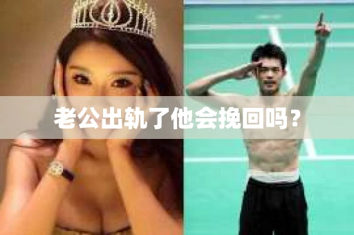老公出轨了他会挽回吗？