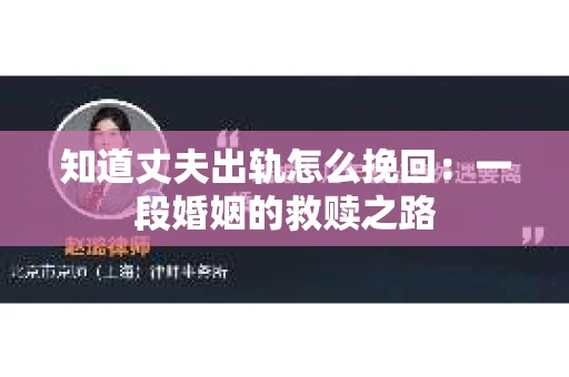 知道丈夫出轨怎么挽回：一段婚姻的救赎之路