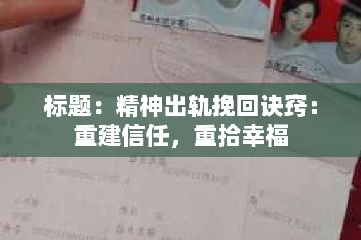 标题：精神出轨挽回诀窍：重建信任，重拾幸福