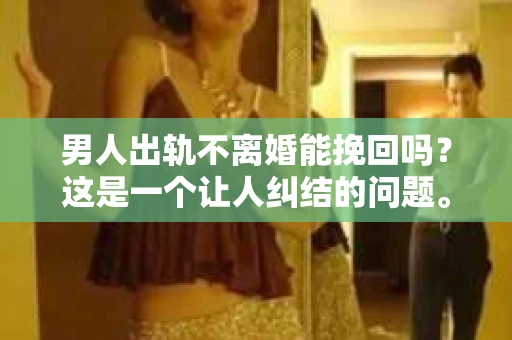 男人出轨不离婚能挽回吗？这是一个让人纠结的问题。在这个问题上，我作为一个律师，想和大家分享一下我的看法。