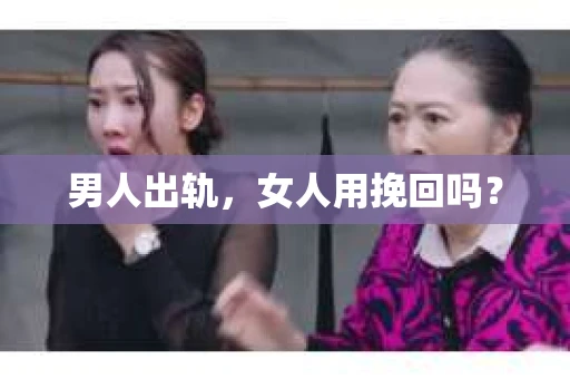 男人出轨，女人用挽回吗？