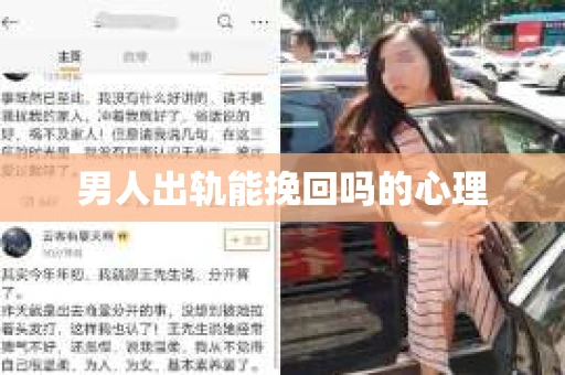 男人出轨能挽回吗的心理
