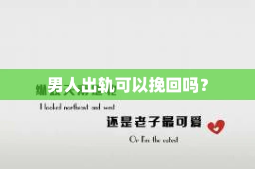 男人出轨可以挽回吗？
