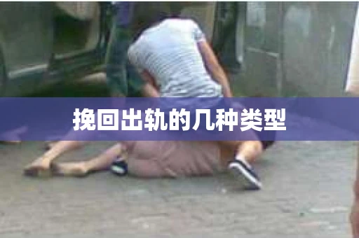 挽回出轨的几种类型
