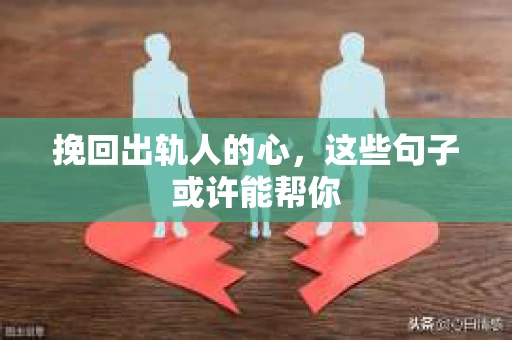挽回出轨人的心，这些句子或许能帮你