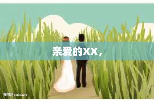 亲爱的XX，
