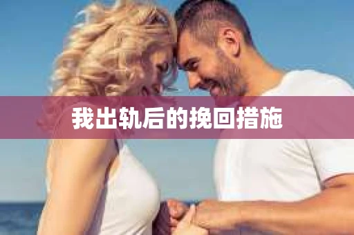 我出轨后的挽回措施