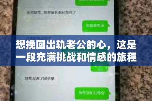 想挽回出轨老公的心，这是一段充满挑战和情感的旅程。在这个问题上，我采访了多位情感专家和心理咨询师，结合实际案例，为大家分享一些实用的方法和建议。
