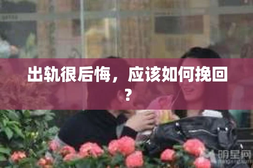 出轨很后悔，应该如何挽回？