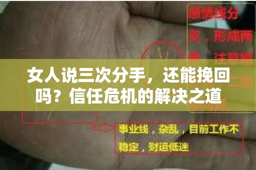 女人说三次分手，还能挽回吗？信任危机的解决之道