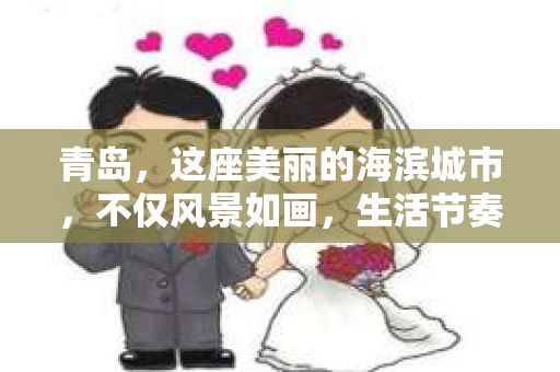 青岛，这座美丽的海滨城市，不仅风景如画，生活节奏也颇为独特。在这个城市里，如果你遇到了一些棘手的问题，比如需要调查某个人的行踪，或者想要了解一些不为人知的秘密，那么私家侦探公司可能就是你的不二选择。今天，我就来和大家聊聊青岛有哪些私家侦探公司，以及如何找到他们的联系方式。
