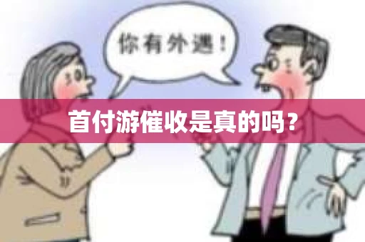 首付游催收是真的吗？