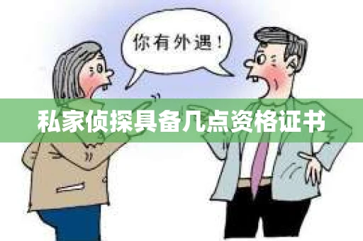 私家侦探具备几点资格证书