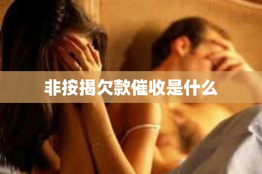 非按揭欠款催收是什么