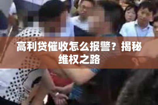 高利贷催收怎么报警？揭秘维权之路