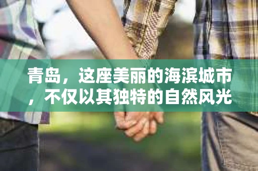 青岛，这座美丽的海滨城市，不仅以其独特的自然风光和丰富的历史文化著称，还孕育了一批专业的催收公司。今天，我们就来聊聊青岛的催收公司，看看它们是如何在法律框架内，帮助解决债务问题的。