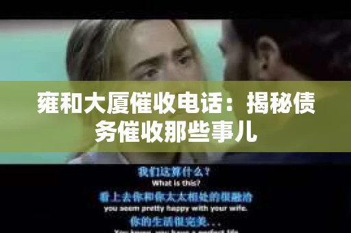 雍和大厦催收电话：揭秘债务催收那些事儿