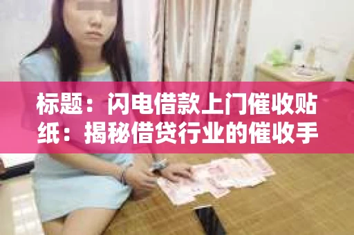 标题：闪电借款上门催收贴纸：揭秘借贷行业的催收手段