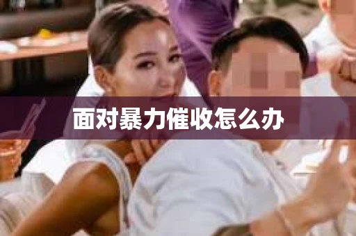 面对暴力催收怎么办
