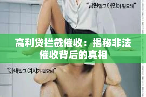 高利贷拦截催收：揭秘非法催收背后的真相