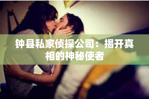 钟县私家侦探公司：揭开真相的神秘使者