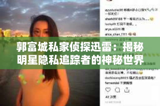 郭富城私家侦探迅雷：揭秘明星隐私追踪者的神秘世界