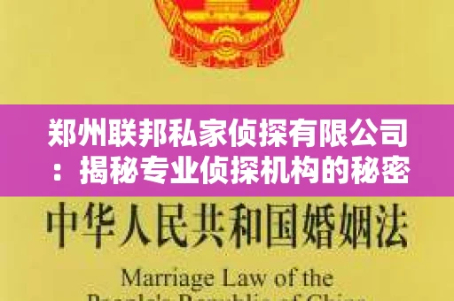 郑州联邦私家侦探有限公司：揭秘专业侦探机构的秘密世界