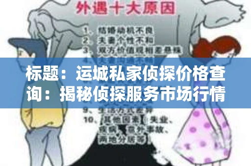标题：运城私家侦探价格查询：揭秘侦探服务市场行情