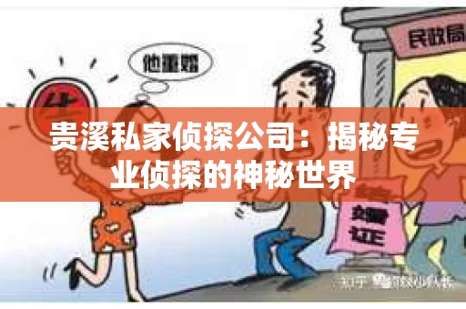 贵溪私家侦探公司：揭秘专业侦探的神秘世界