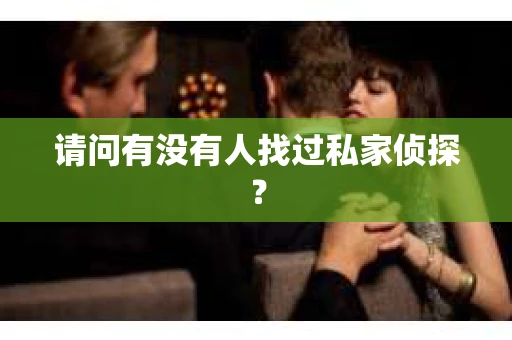 请问有没有人找过私家侦探？