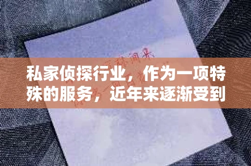 私家侦探行业，作为一项特殊的服务，近年来逐渐受到人们的关注。那么，市面上都有哪些知名的私家侦探公司呢？今天，我们就来聊聊这个话题。