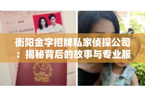 衡阳金字招牌私家侦探公司：揭秘背后的故事与专业服务