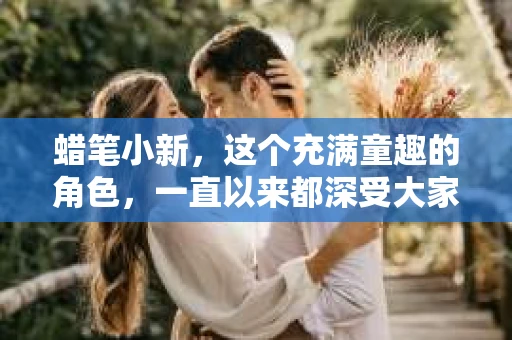 蜡笔小新，这个充满童趣的角色，一直以来都深受大家的喜爱。而在这部新奇的动画中，小新竟然摇身一变，成为了一名私家侦探。这不禁让人好奇，一个看似天真无邪的小男孩，如何在这个充满悬疑的世界里，发挥出他的侦探才能呢？今天，就让我们一起走进蜡笔小新的私家侦探世界，一探究竟。