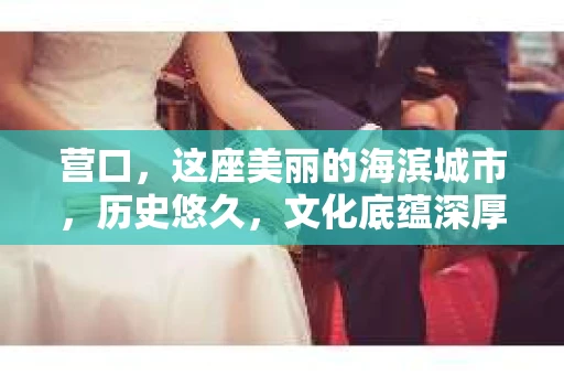 营口，这座美丽的海滨城市，历史悠久，文化底蕴深厚。在这里，如果你遇到了一些棘手的问题，需要专业的帮助，那么“营口正规的私家侦探”可能就是你的不二选择。今天，我就来和大家聊聊，在营口，如何找到一家正规的私家侦探，以及他们能为我们的生活带来哪些帮助。