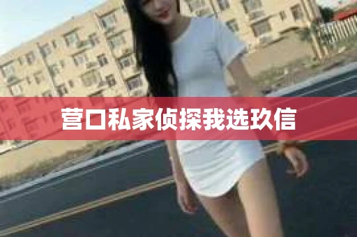 营口私家侦探我选玖信