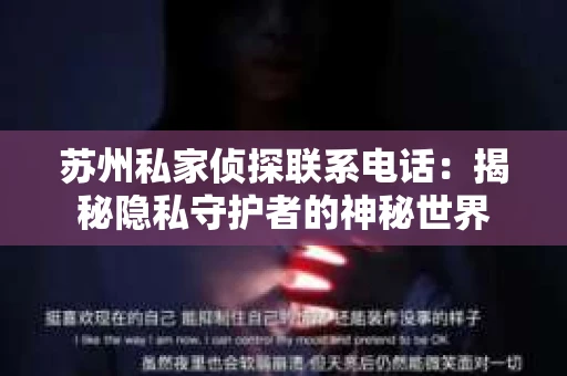 苏州私家侦探联系电话：揭秘隐私守护者的神秘世界
