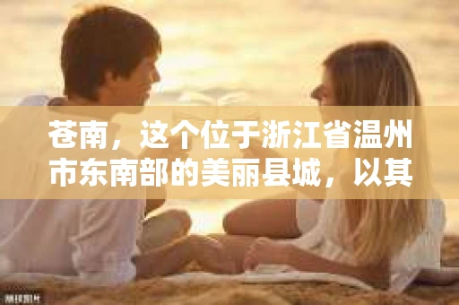 苍南，这个位于浙江省温州市东南部的美丽县城，以其独特的地理位置和丰富的文化底蕴而闻名。然而，随着社会的不断发展，人们对于隐私保护和信息查询的需求也在日益增长。那么，苍南有没有私家侦探呢？今天，我们就来聊聊这个话题。