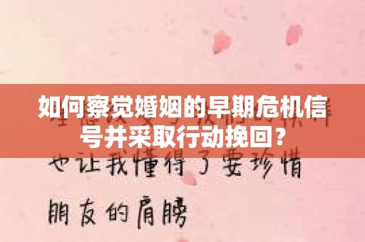 如何察觉婚姻的早期危机信号并采取行动挽回? 如何察觉婚姻的早期危机信号并采取行动挽回?