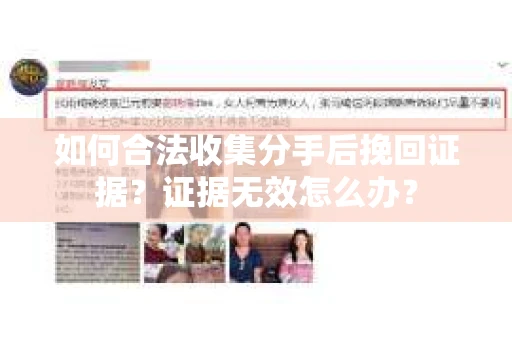 如何合法收集分手后挽回证据？证据无效怎么办？