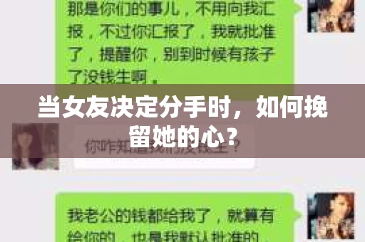 当女友决定分手时，如何挽留她的心？