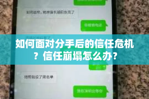 如何面对分手后的信任危机？信任崩塌怎么办？