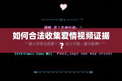 如何合法收集爱情视频证据? 如何合法收集爱情视频证据?