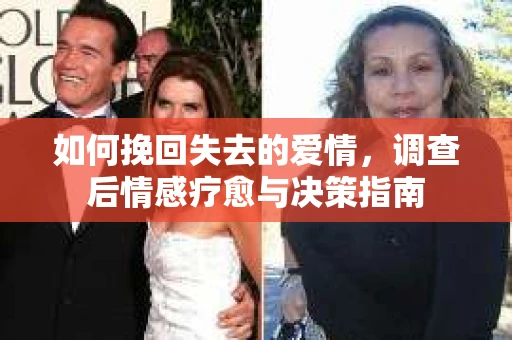 如何挽回失去的爱情，调查后情感疗愈与决策指南