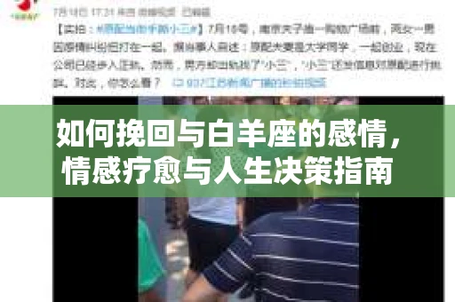 如何挽回与白羊座的感情，情感疗愈与人生决策指南