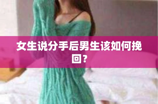 女生说分手后男生该如何挽回？