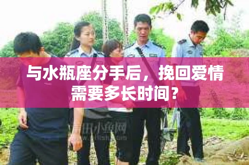 与水瓶座分手后，挽回爱情需要多长时间？