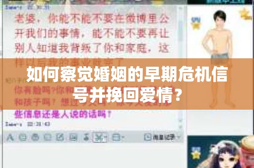 如何察觉婚姻的早期危机信号并挽回爱情？