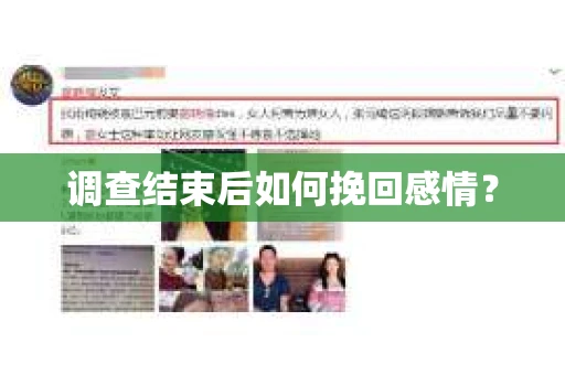 调查结束后如何挽回感情？