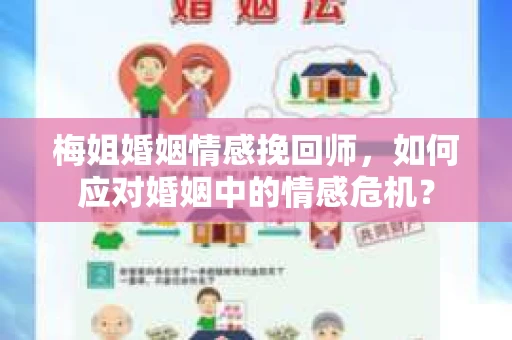 梅姐婚姻情感挽回师，如何应对婚姻中的情感危机？
